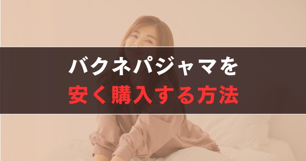 バクネ パジャマを安く購入する方法