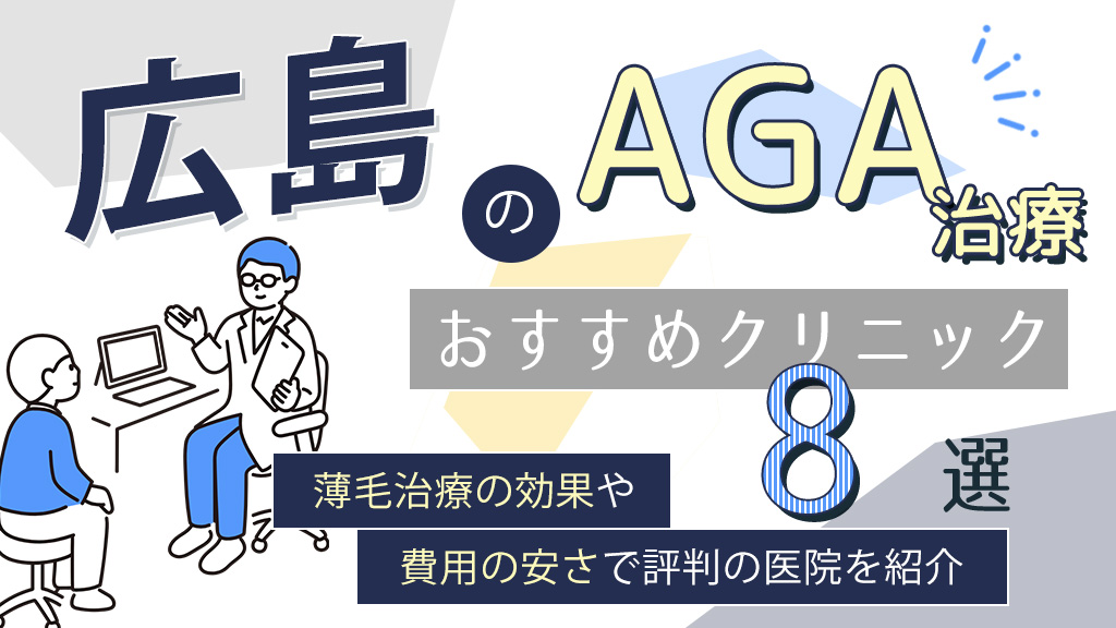 広島のAGA治療におすすめのクリニック8選！薄毛予防や発毛促進の口コミ評判が良いのは？-アイキャッチ画像