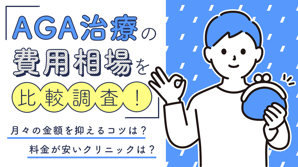 「aga 費用」のアイキャッチ画像