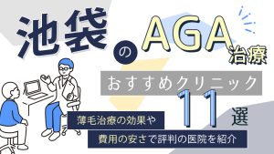 池袋のAGA治療おすすめクリニック11選！薄毛予防や発毛促進の口コミ評判が良いのは？