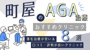 町屋のAGAクリニックおすすめ8選！薄毛治療で人気の医院を紹介【口コミ評判や後悔しない選び方】-アイキャッチ