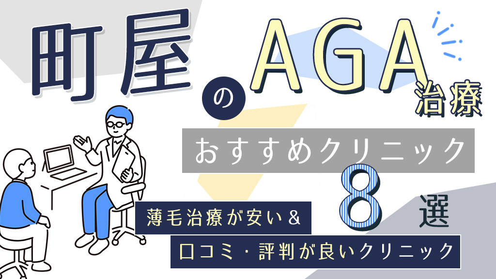 町屋のAGAクリニックおすすめ8選！薄毛治療で人気の医院を紹介【口コミ評判や後悔しない選び方】-アイキャッチ