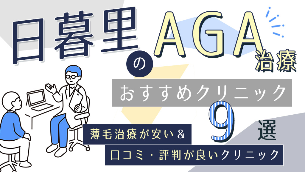 日暮里のAGAクリニックおすすめ9選！薄毛治療で人気の医院を紹介【口コミ評判や後悔しない選び方】-アイキャッチ