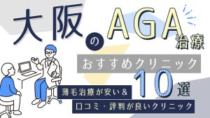 大阪のAGAクリニックおすすめ10選！薄毛治療で人気の医院の口コミ評判も紹介-アイキャッチ