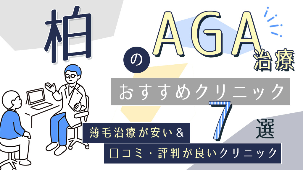 柏のAGAクリニックおすすめ7選！薄毛治療が安い&口コミ評判で人気の医院を紹介-アイキャッチ