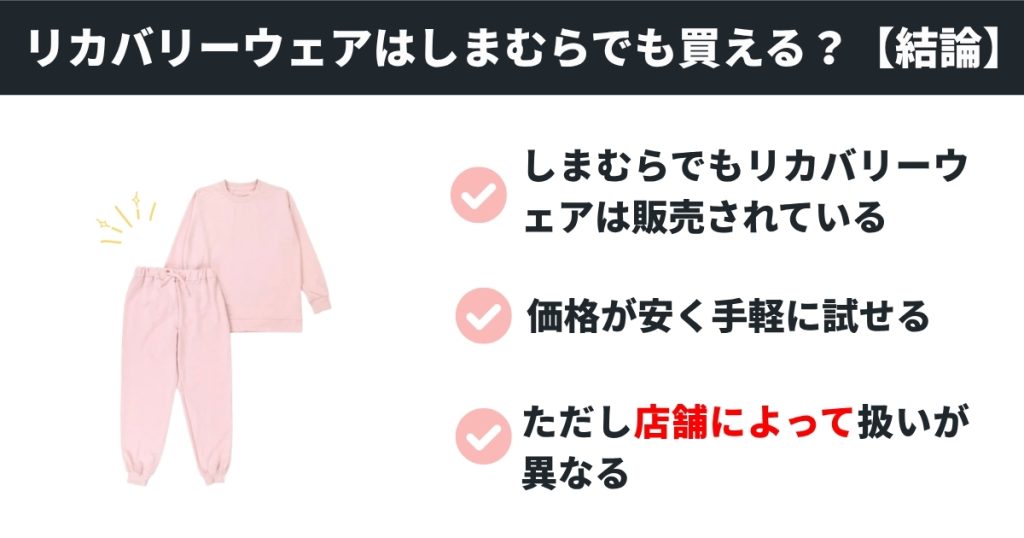 リカバリーウェアはしまむらで買える？【結論】