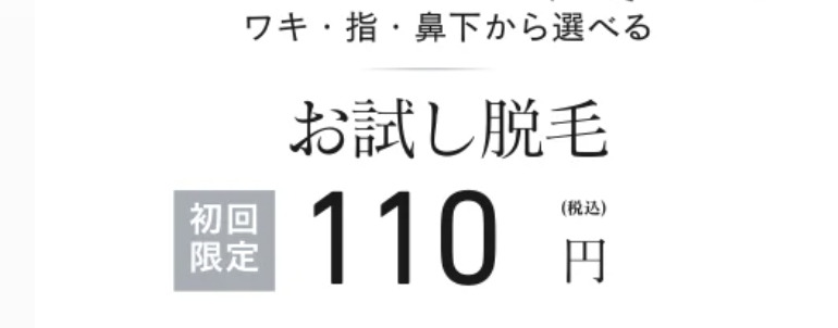 レナトゥスクリニックのお試し脱毛