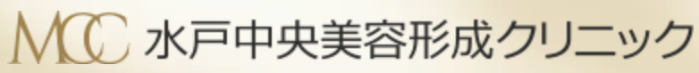 水戸中央美容形成クリニック