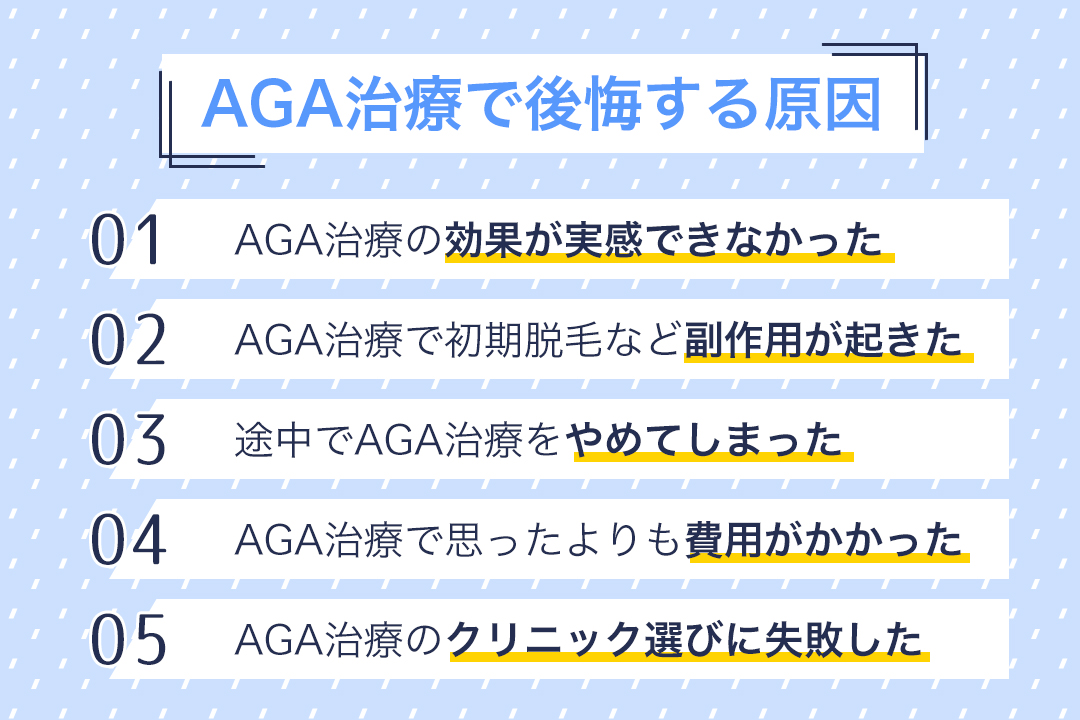 AGA治療で後悔する原因