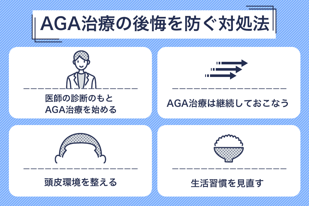 AGA治療で後悔しないための対処法