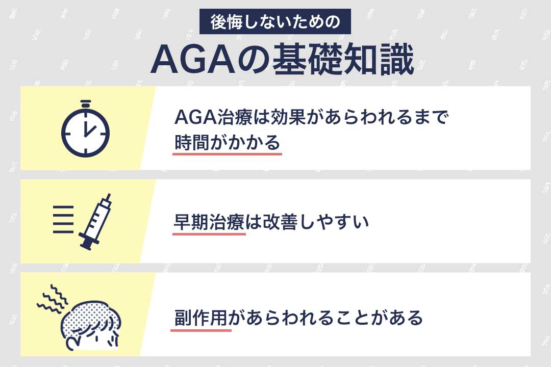 AGA治療の基礎知識