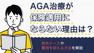 aga保険適用-アイキャッチ画像