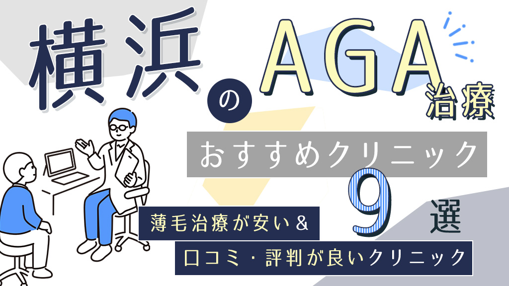 横浜のAGAクリニックおすすめ9選！薄毛治療が安い&口コミ評判で人気の医院を紹介-アイキャッチ