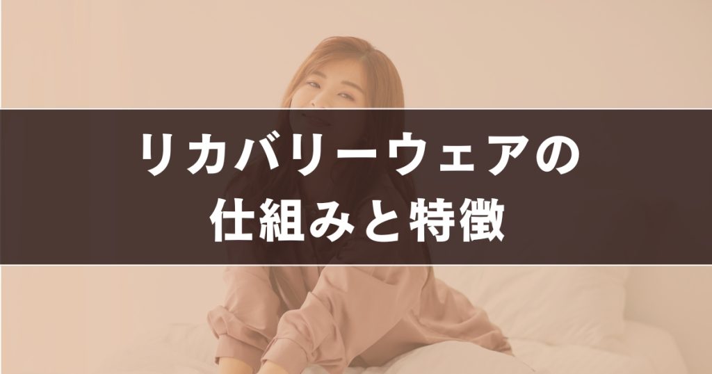 リカバリーウェアとは？仕組みと特徴を解説