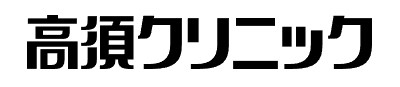 高須クリニック