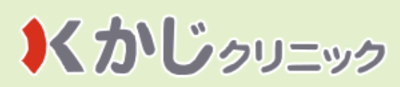 かじクリニック