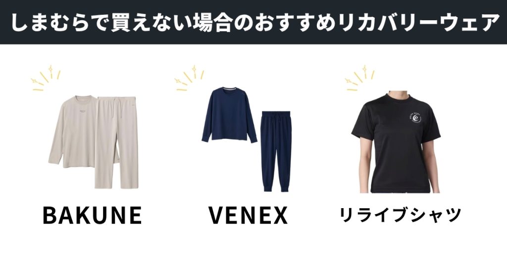 しまむらで買えない場合のおすすめリカバリーウェア