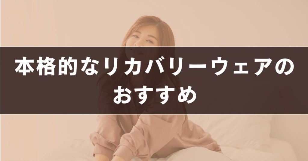 本格的なリカバリーウェアのおすすめ