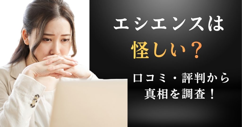 エシエンスは怪しい？口コミ・評判から真相を調査！