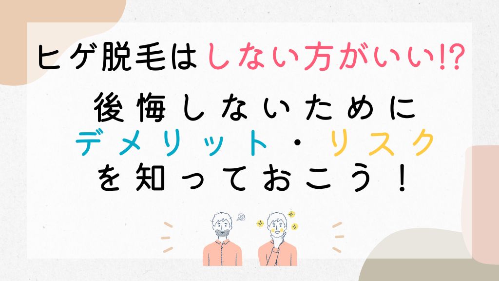 ヒゲ(髭)脱毛はしないほうがいい？デメリットや後悔しないためのポイントを紹介・解説！