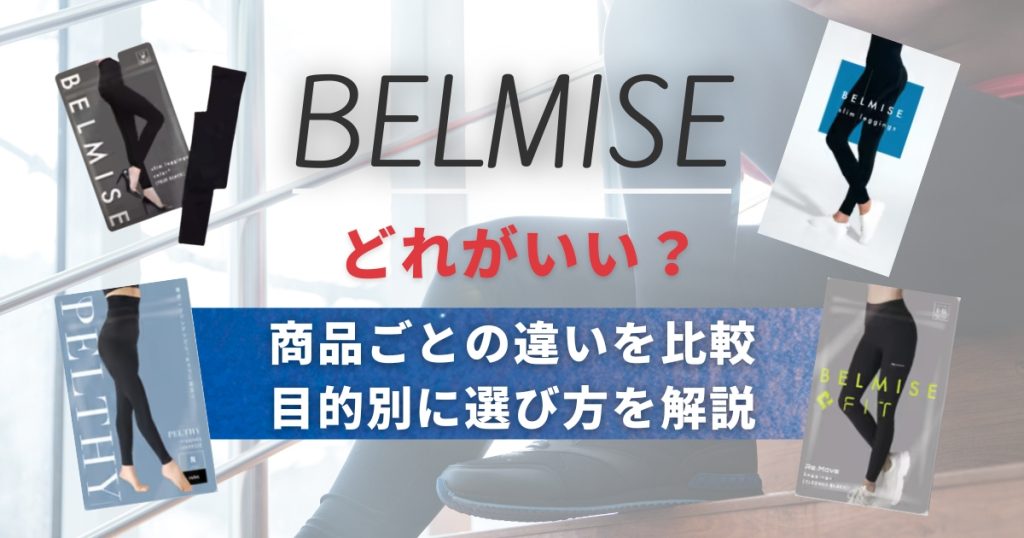 ベルミスはどれがいい？商品ごとの違いを比較して目的別に選び方を解説