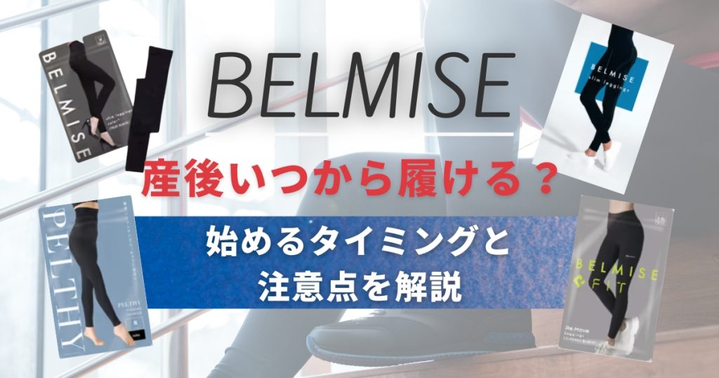 ベルミスは産後いつから履ける？始めるタイミングと注意点を解説
