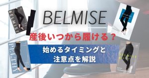ベルミスは産後いつから履ける？始めるタイミングと注意点を解説