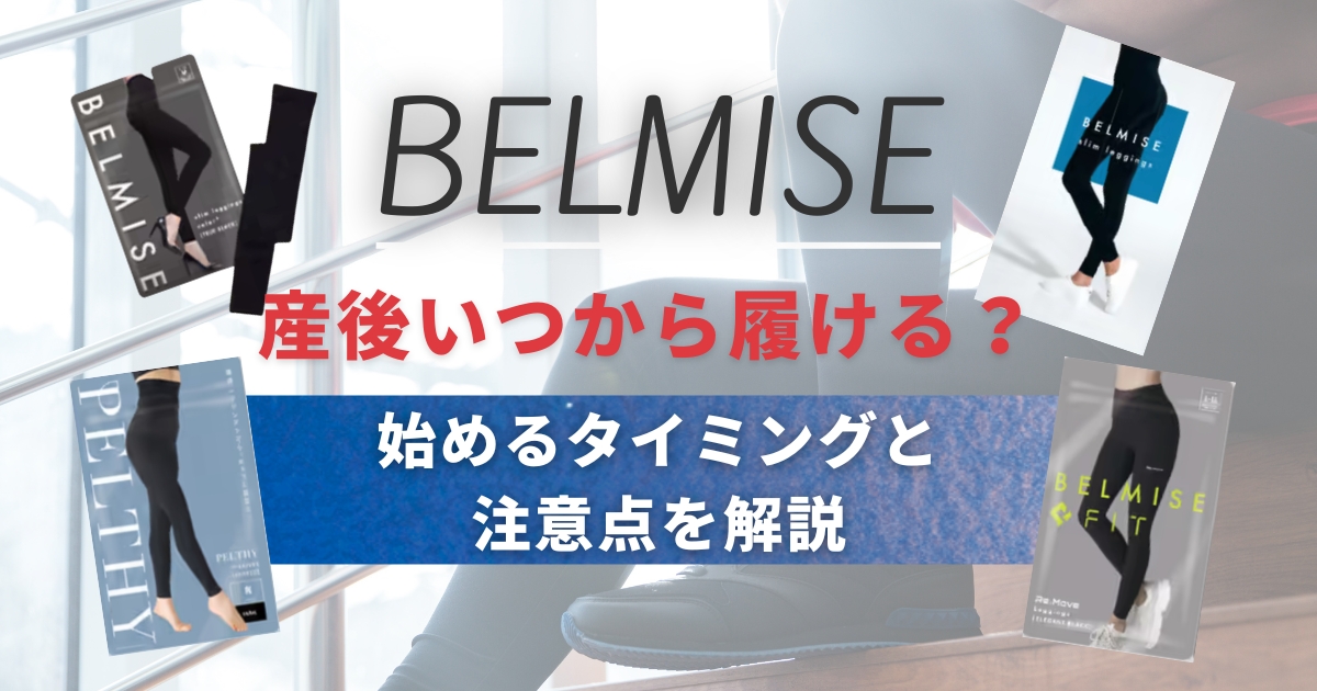 ベルミスは産後いつから履ける？始めるタイミングと注意点を解説