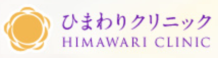 久留米ひまわりクリニック