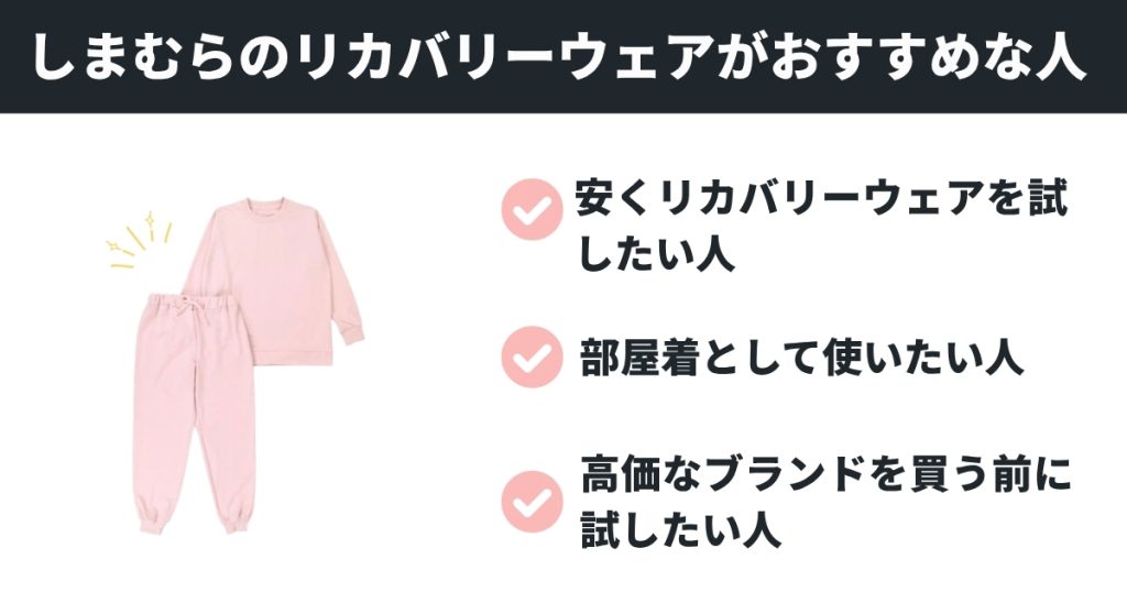しまむらのリカバリーウェアがおすすめな人