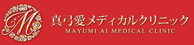 真弓愛メディカルクリニック