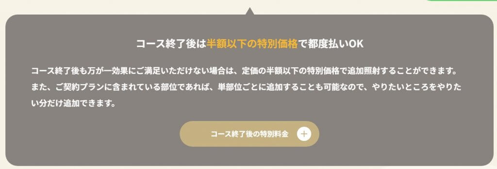 リゼクリニックのコース終了後の料金