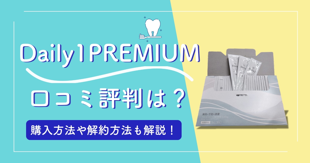デイリーワンプレミアム_アイキャッチ修正版