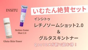 【いむたん絶賛セット】Qoo10メガ割でINSiTUレチノソームショット2.0＆グルタスキントナーが超お得！