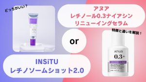 アヌアとINSiTU(インシトゥ)のレチノール美容液比較！どちらを選ぶべき？特徴と違いを徹底解説