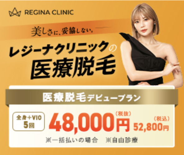 レジーナクリニック_新バナー