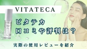 ビタテカの口コミや評判は？実際の使用レビューも紹介