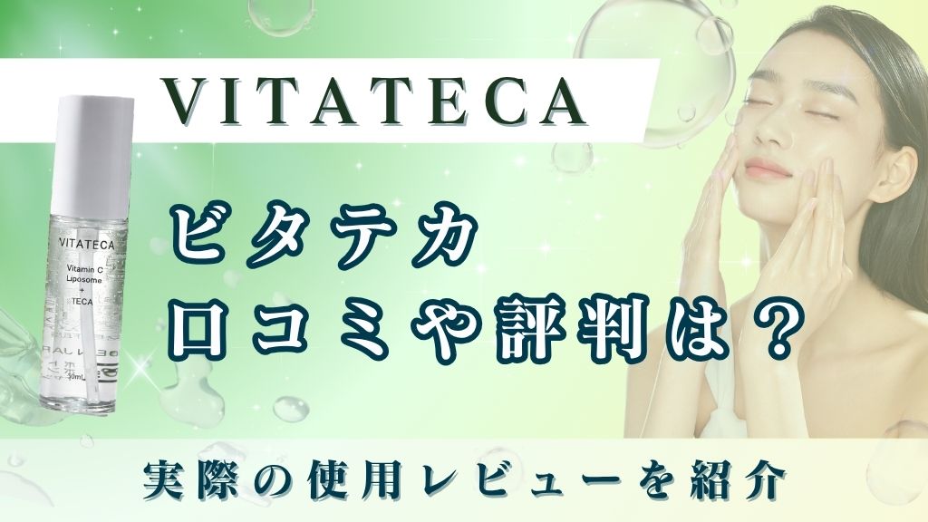 ビタテカの口コミや評判は？実際の使用レビューも紹介