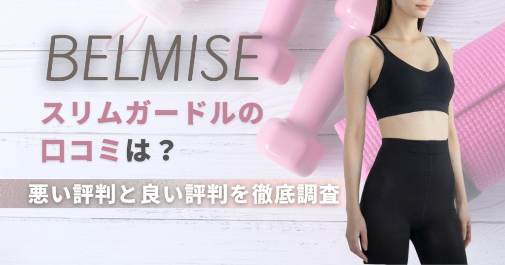 ベルミススリムガードルの口コミは？悪い評判と良い評判を徹底調査