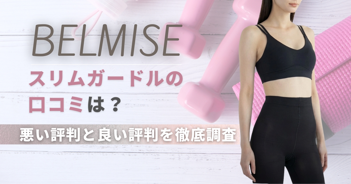 ベルミススリムガードルの口コミは？悪い評判と良い評判を徹底調査