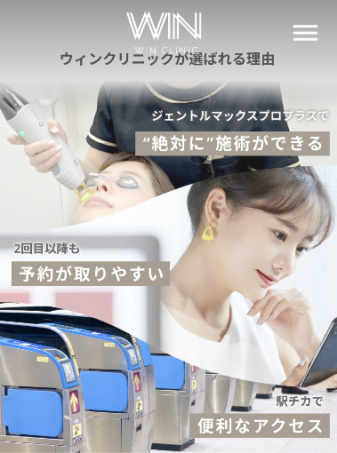 ウィンクリニックの医療脱毛