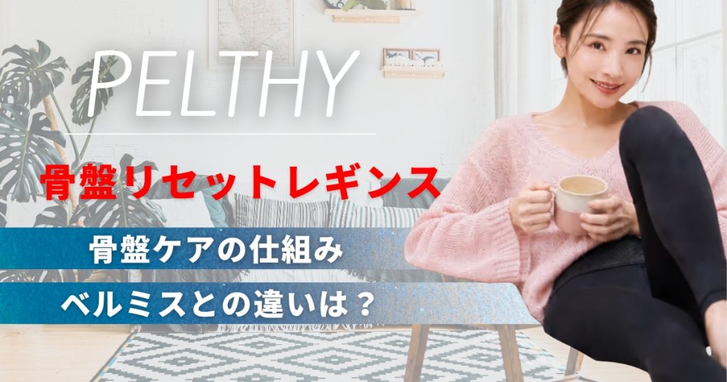 ペルシー骨盤リセットレギンスとは？骨盤ケアの仕組みとベルミスとの違い