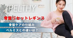 ペルシー骨盤リセットレギンスとは？骨盤ケアの仕組みとベルミスとの違い