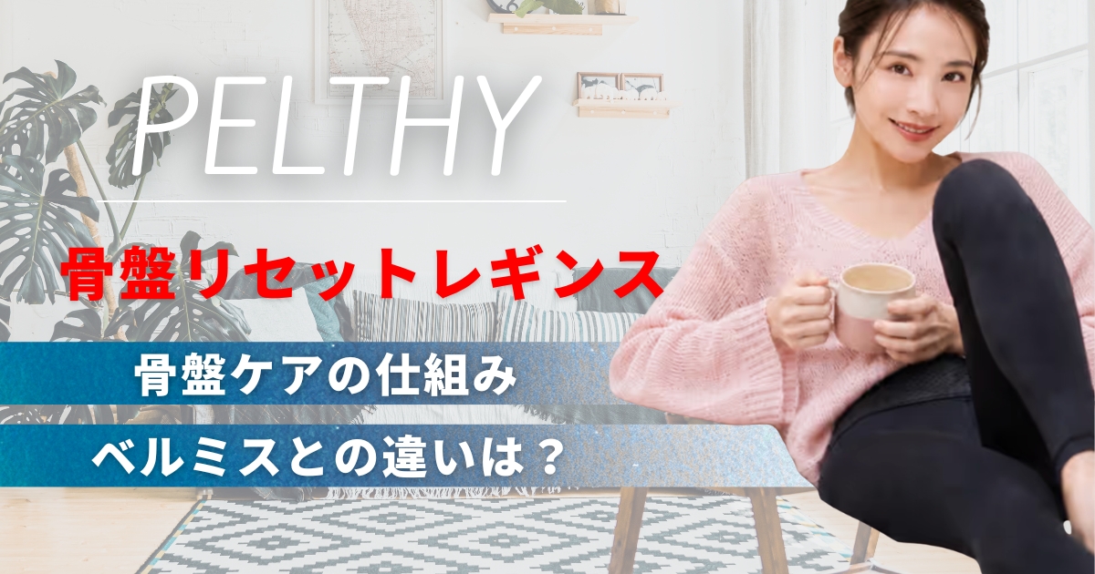 ペルシー骨盤リセットレギンスとは？骨盤ケアの仕組みとベルミスとの違い