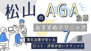 松山のAGAクリニックおすすめ7選！薄毛治療が安い&口コミ評判で人気の医院を紹介-アイキャッチ