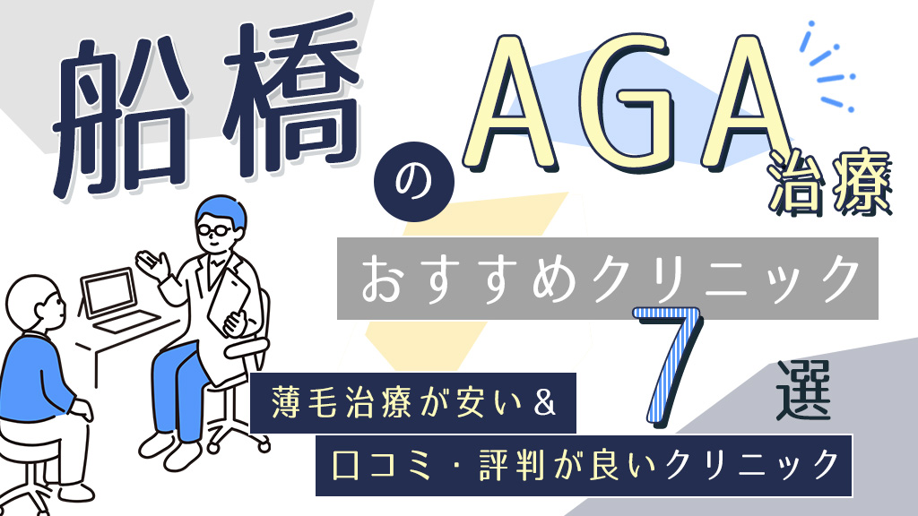 船橋のAGAクリニックおすすめ7選！薄毛治療が安い&口コミ評判で人気の医院を紹介-アイキャッチ