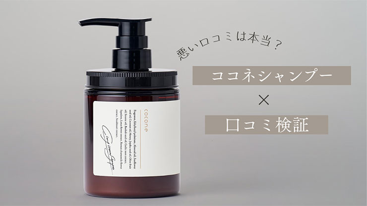 ココネシャンプーの悪い口コミ調査