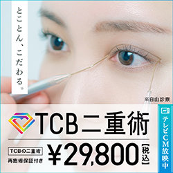 TCB東京中央美容外科