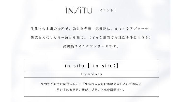 インシトゥブランド説明