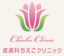 皮膚科ちえこクリニック